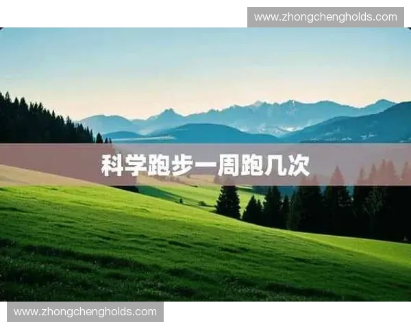 提升跑步表现的科学方法与策略全面解析跑动效率优化指南